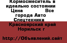  Кормосмеситель в идеально состоянии › Цена ­ 400 000 - Все города Авто » Спецтехника   . Красноярский край,Норильск г.